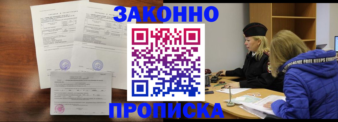 прописка законно в Нефтекумске
